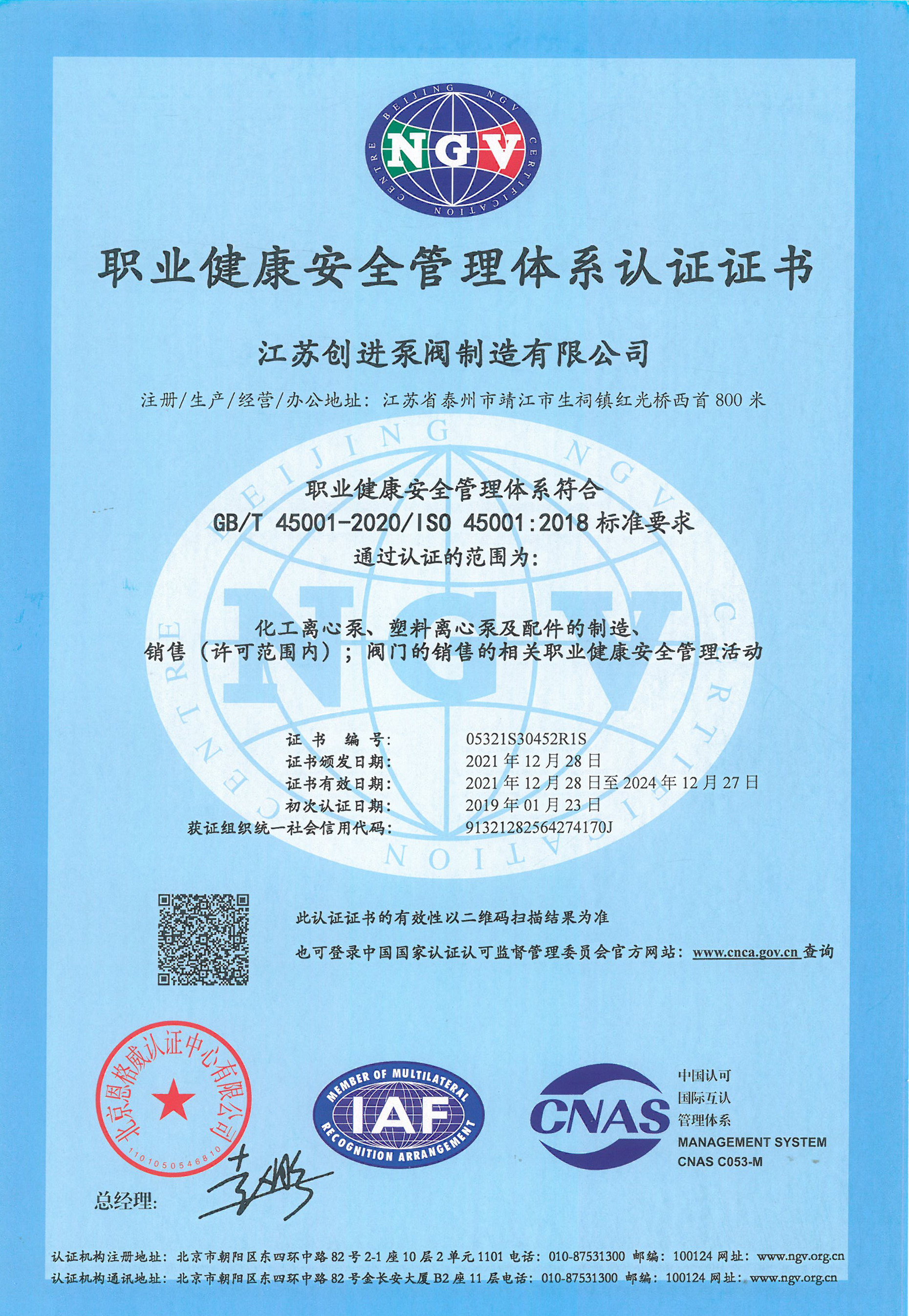 職業健康安全管理體係認（rèn）證證書