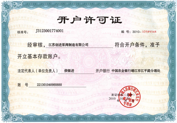 開戶許可（kě）證