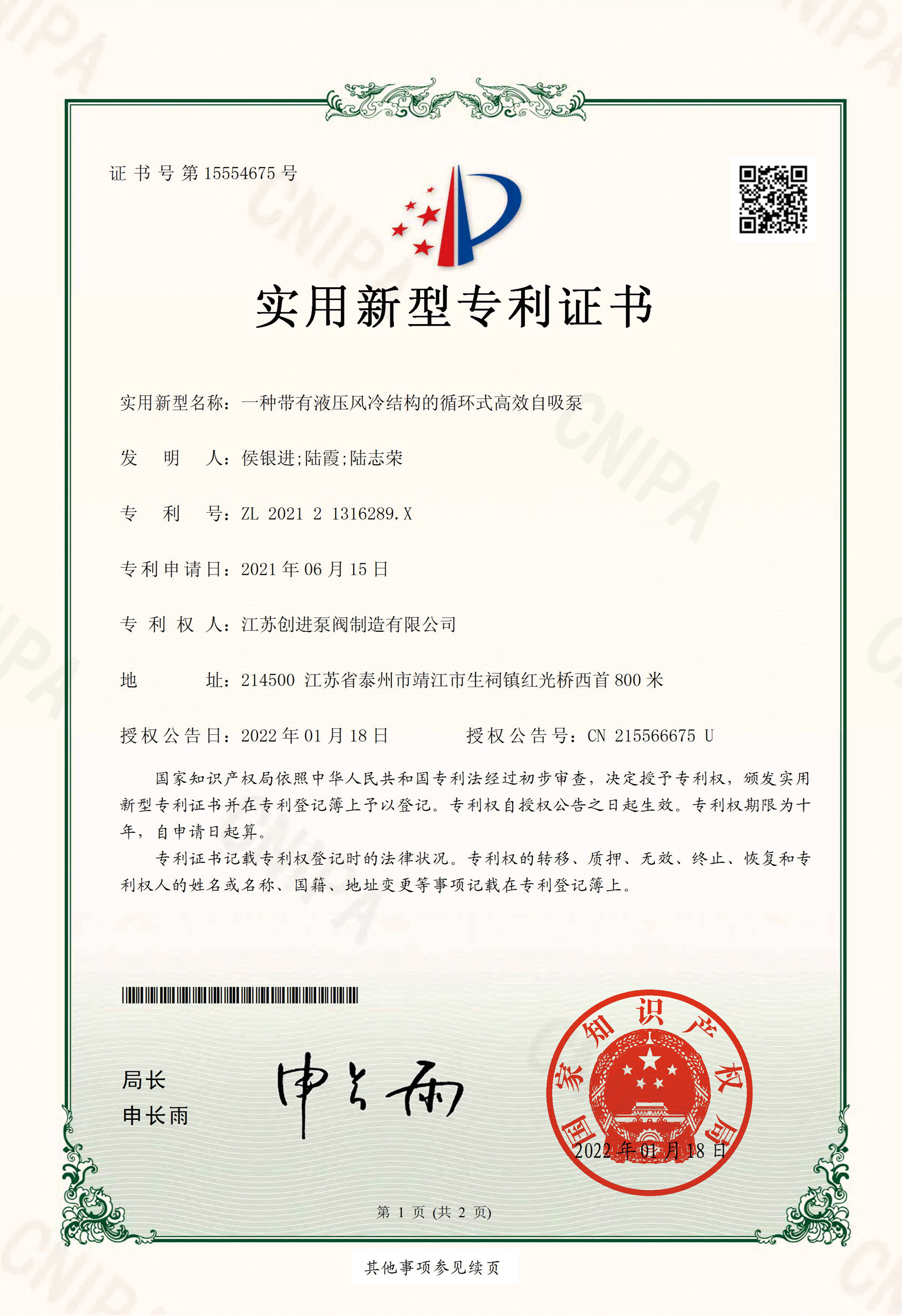 一種（zhǒng）帶有液壓風（fēng）冷結構的循環式高效自吸泵-實用新型（xíng）專利證書