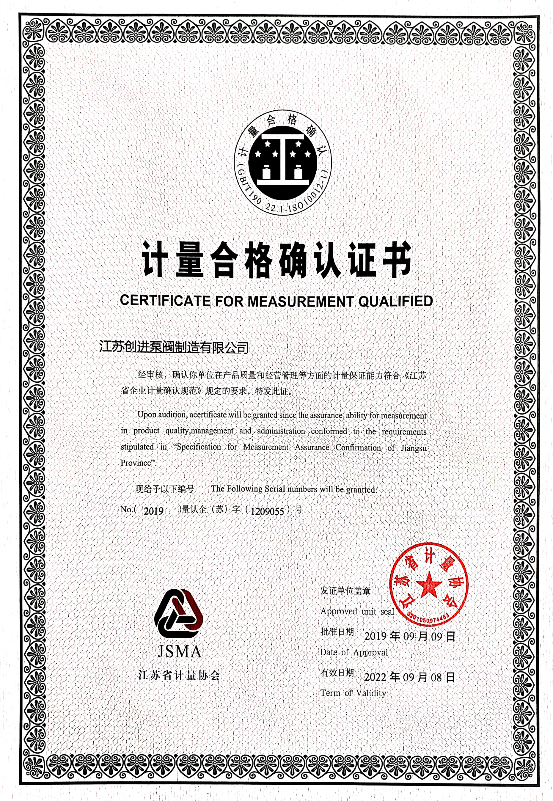 計量合格確認證書