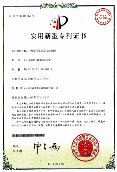 實用新型專利證書 一種泵用電動空氣控製閥