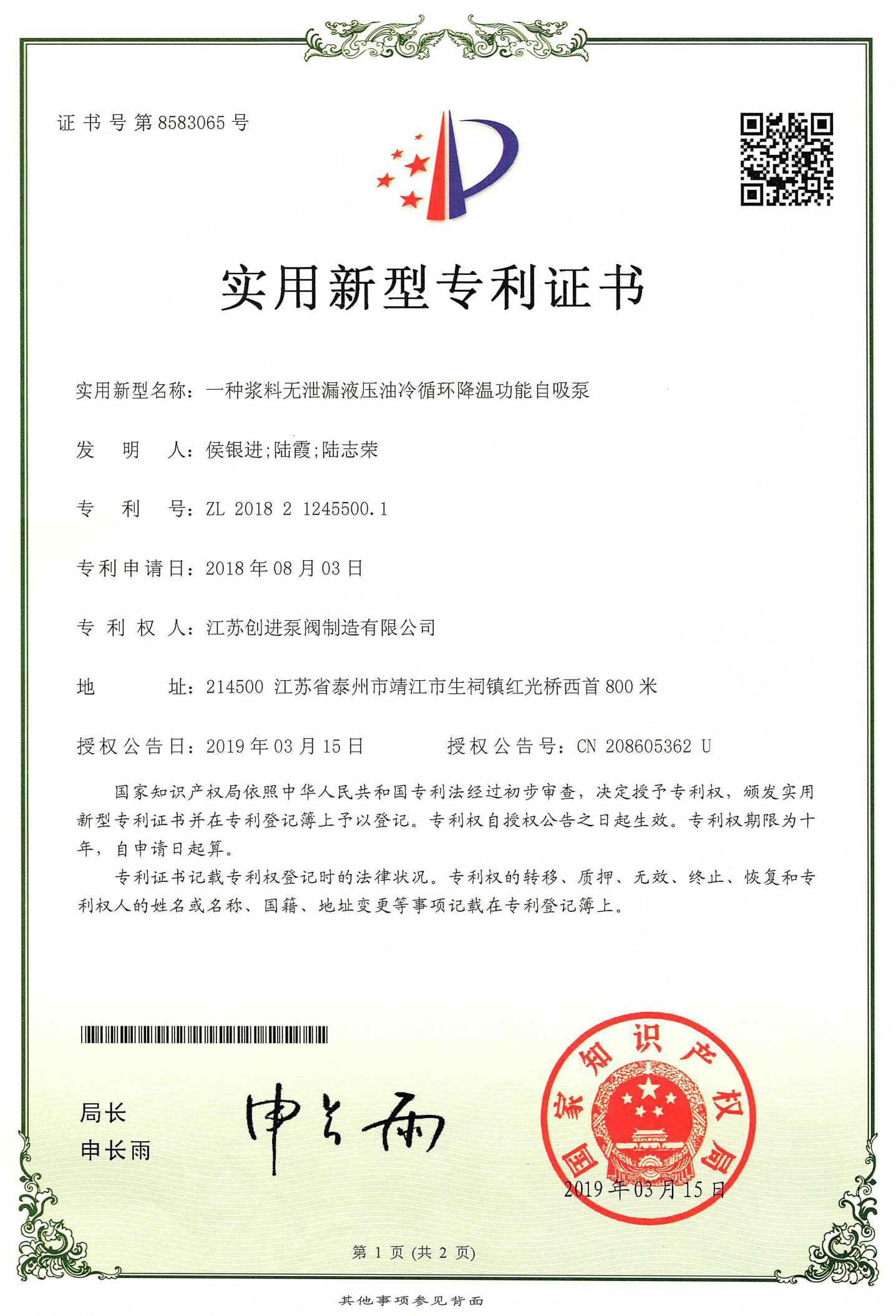 實用新型專（zhuān）利證書 一種漿料無泄漏液壓（yā）油冷循環降溫自吸泵