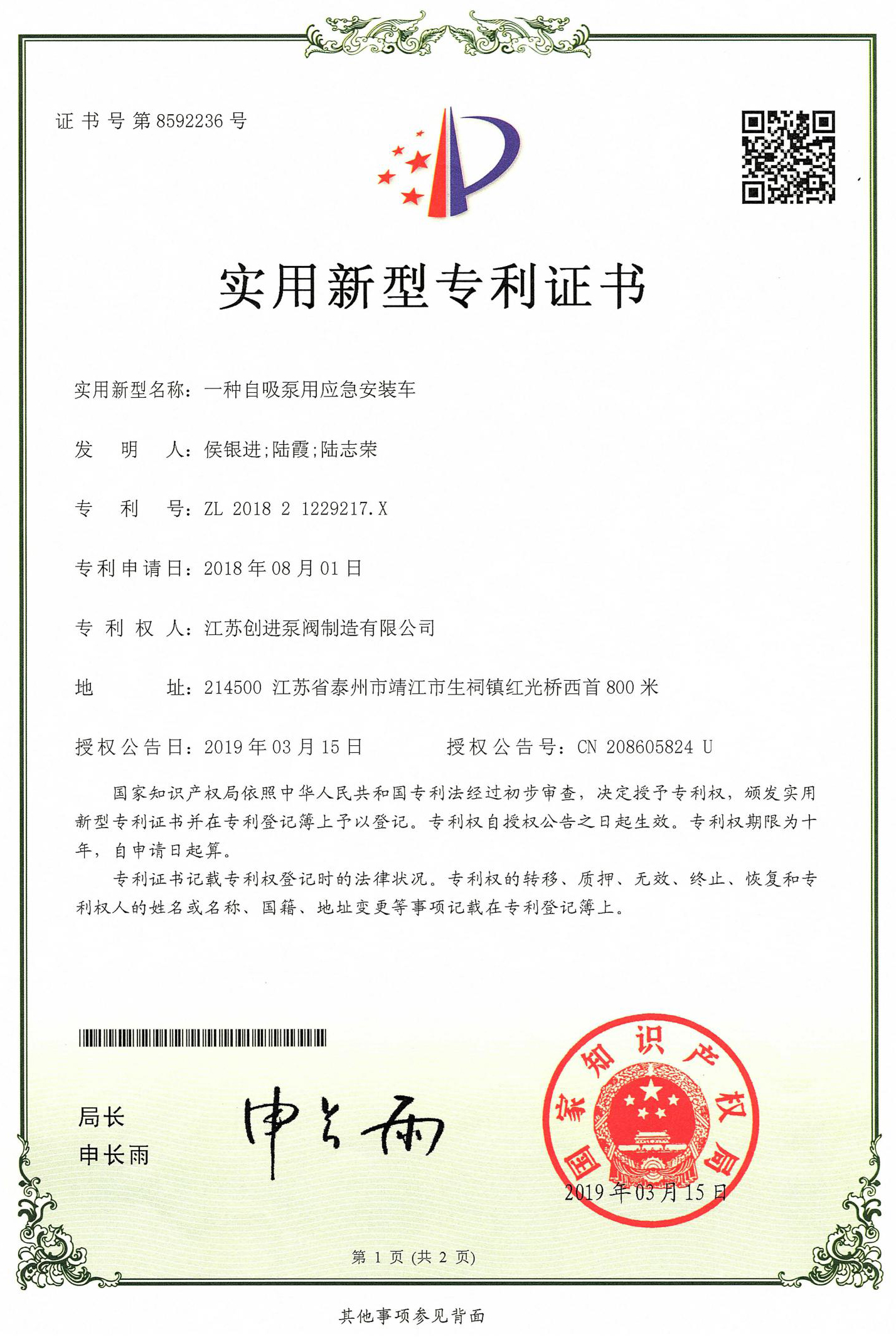 實用新型專利證書 一種自吸泵用應急安裝車（chē）