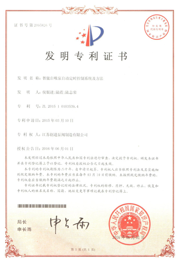 發明（míng）專利證書 智能自吸（xī）泵自動定時控製係統及方法