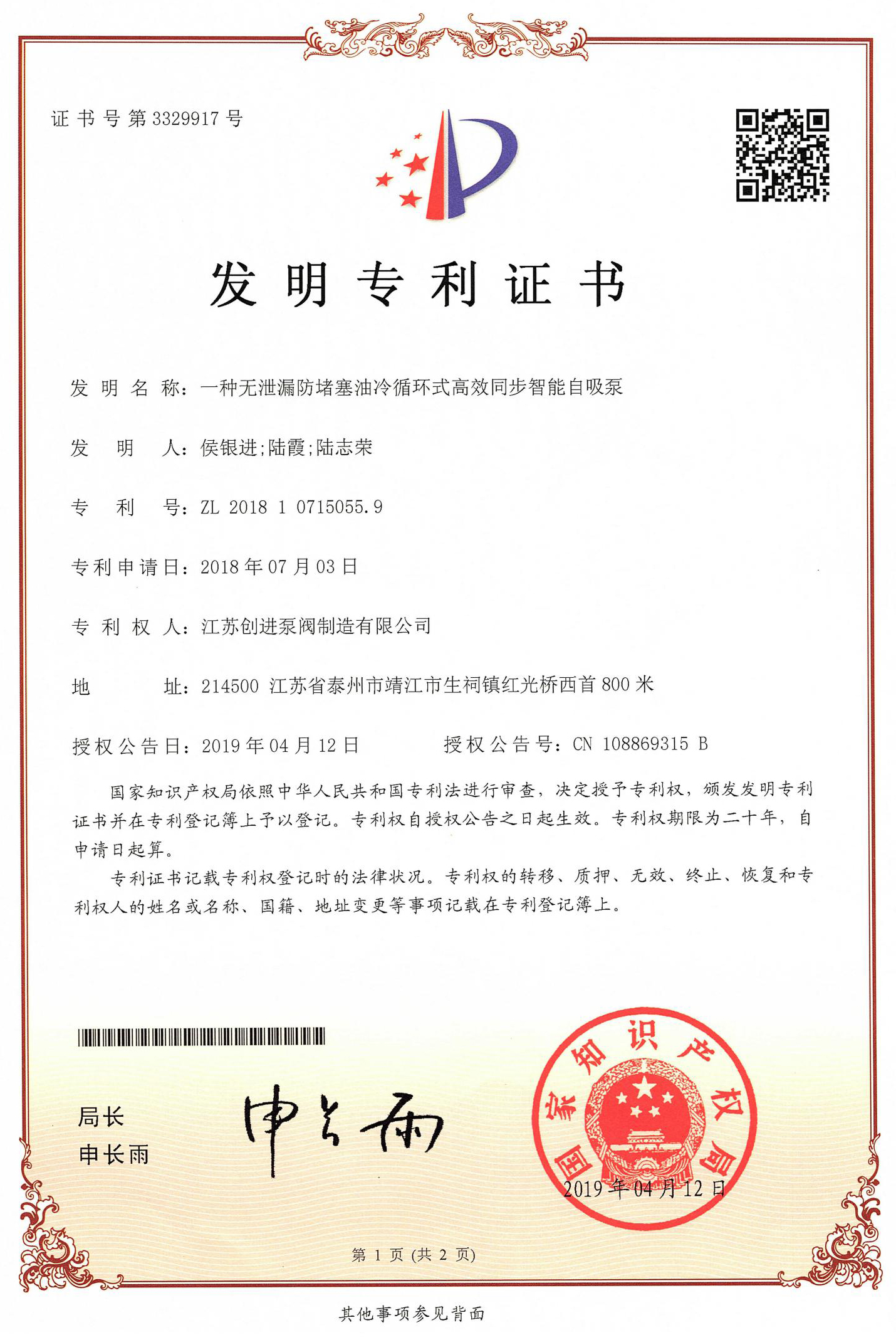發明專利證（zhèng）書 一種無泄漏防堵塞油冷循環式高效同步自吸泵