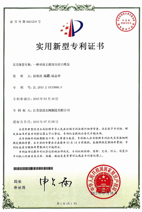 實用新型專利證書 一種雙級無密封自控（kòng）自吸泵