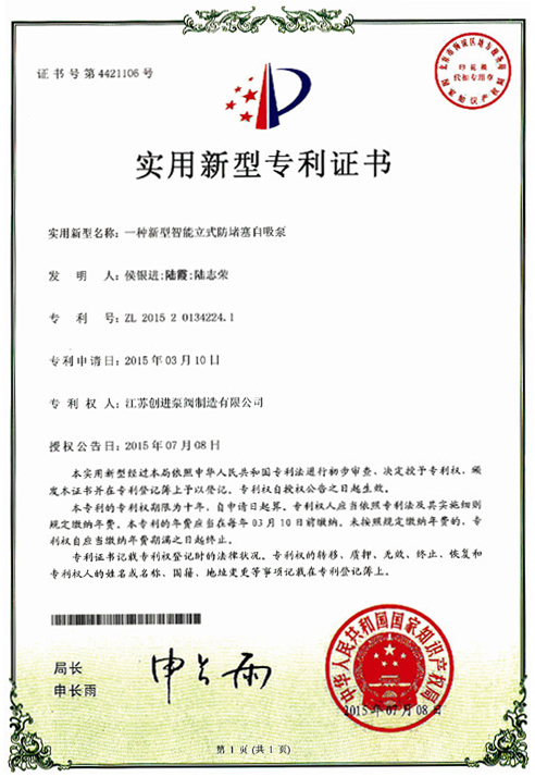 實用新（xīn）型專利證書 一種新（xīn）型智能立式（shì）防堵塞（sāi）自吸泵