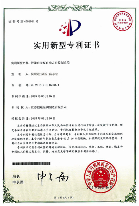 實用新型專利證書 智能自吸泵自動定時控製係（xì）統