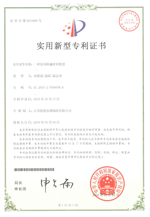 實用新型專利（lì）證書 一種泵用機（jī）械密（mì）封裝置
