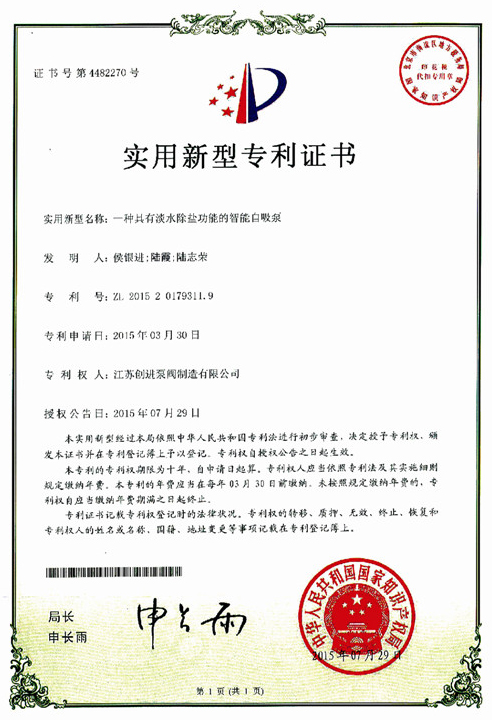 實用新型專利證書 一種具有淡水除鹽功能的智能自吸泵