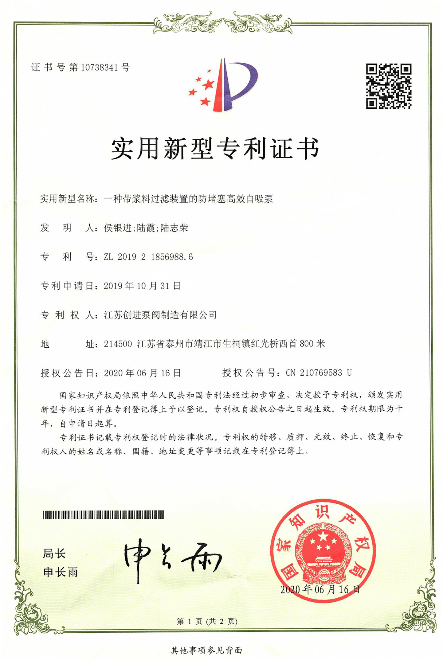 實用新型專利證書 一種帶漿料過濾裝置防堵塞高效自（zì）吸泵
